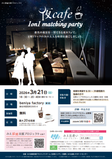 チラシ：自治体主催の出会いイベント「夜cafe 1on1 matching party」参加者募集中！