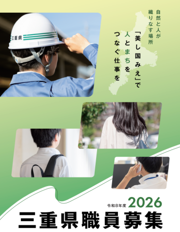 チラシ：令和８年度三重県職員募集