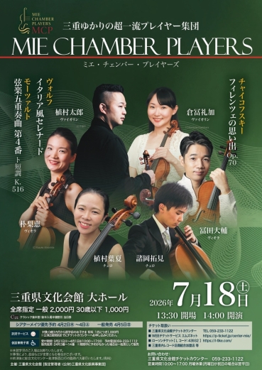 MIE CHAMBER PLAYERS　チラシ