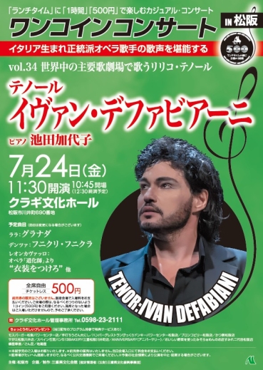 チラシ：ワンコインコンサートIN松阪　 vol.34イヴァン・デファビアーニ