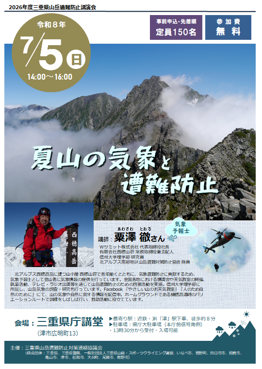 山岳遭難防止講演会チラシ