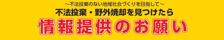 産業廃棄物の不法投棄・野外焼却を見つけたら　情報提供のお願い
