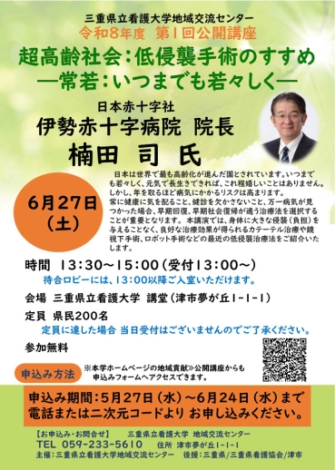 パンフレット：三重県立看護大学地域交流センター令和８年度第１回公開講座