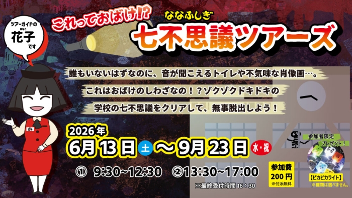 これっておばけ?七不思議ツアーズ詳細