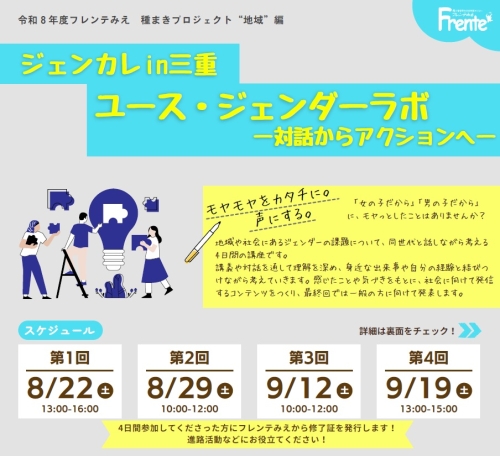 チラシ:令和8年度フレンテみえ種まきプロジェクト“地域”編 ジェンカレin三重 ユース・ジェンダーラボ―対話からアクションへ―