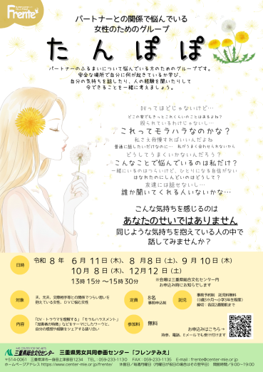 チラシ：パートナーとの関係で悩んでいる女性のためのグループ～たんぽぽ～