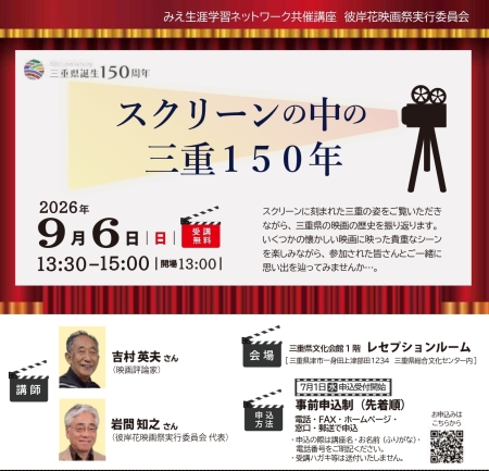 みえ生涯学習ネットワーク共催講座 彼岸花映画祭実行委員会 スクリーンの中の三重150年