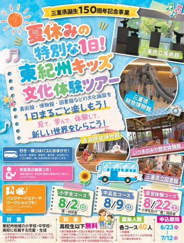 「東紀州キッズ文化体験ツアー」チラシ表面