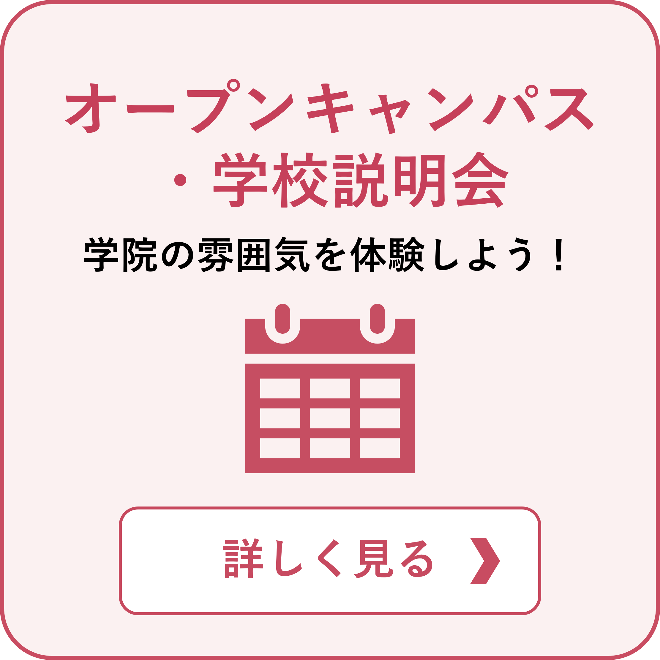 オープンキャンパス・学校説明会