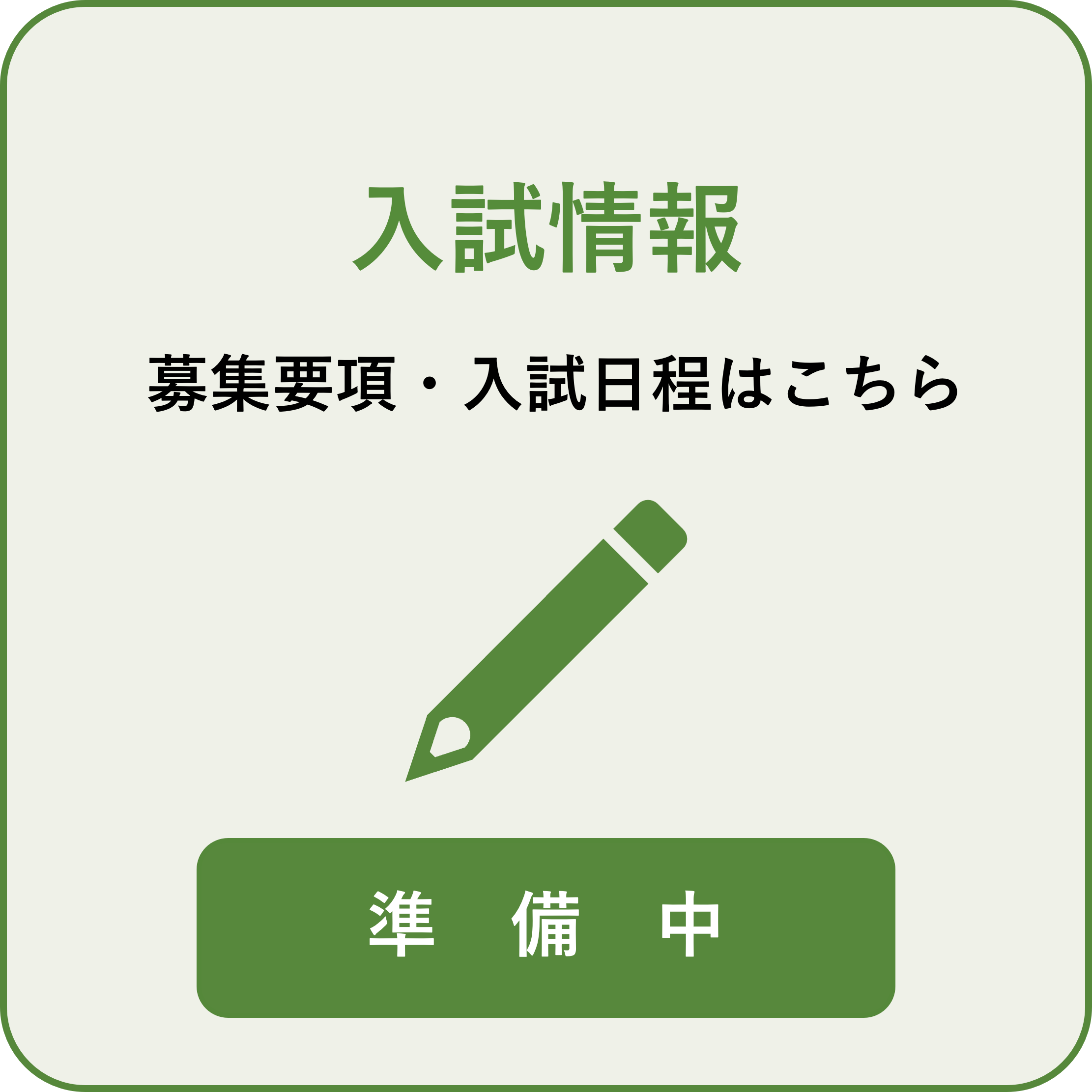 入試情報