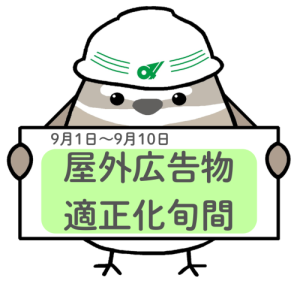 9月1日から9月10日は屋外広告物適正化旬間です