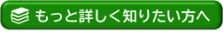もっと詳しく知りたい方へ