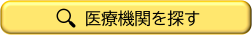 医療機関を探す