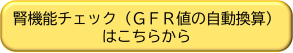腎機能チェック（GFR値の自動換算）はこちらから