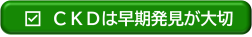 CKDは早期発見が大切