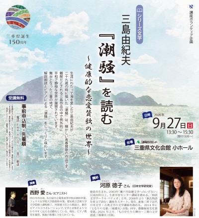 シリーズ文学（講座ボランティア企画） 三島由紀夫『潮騒』を読む ～健康的な恋愛賛歌の世界～　チラシ