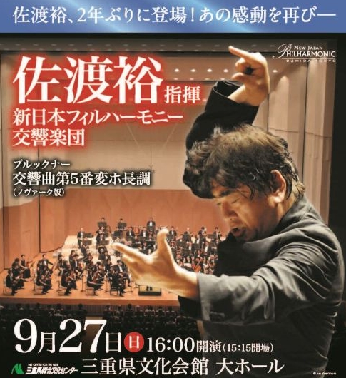 チラシより：【三重県文化会館】佐渡 裕 指揮「新日本フィルハーモニー交響楽団」
