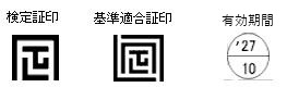 検定証印等