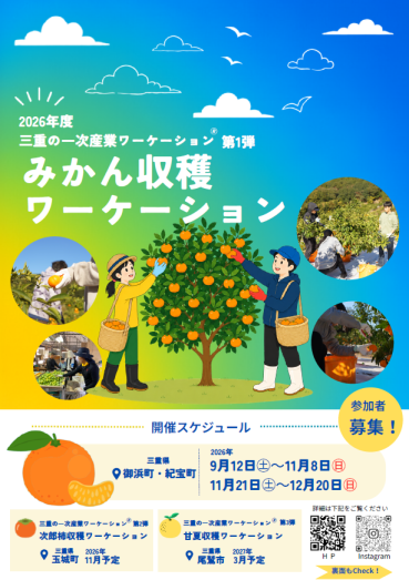 2026 みかん収穫ワーケーションチラシ表面