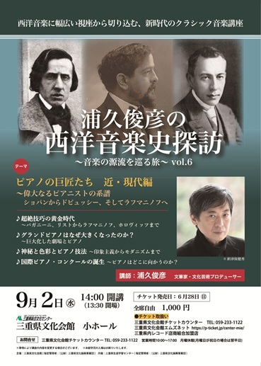 浦久俊彦の西洋音楽史探訪チラシ画像