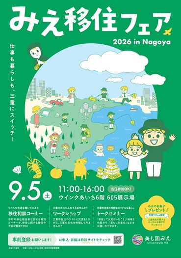 みえ移住フェアin名古屋　ポスター