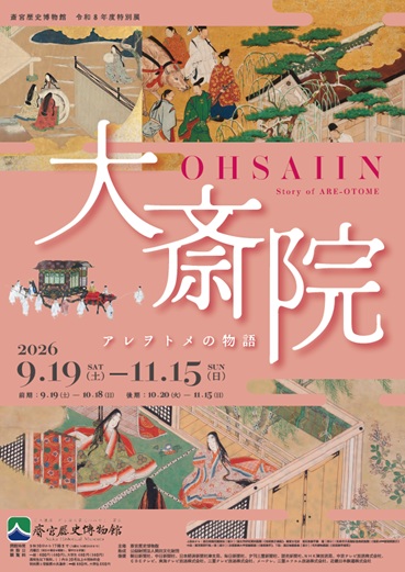 特別展「大斎院－アレヲトメの物語－」チラシ
