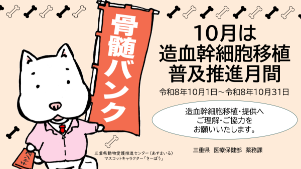 10月は造血幹細胞移植普及推進月間です