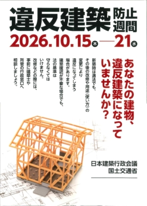違反建築防止週間ポスター