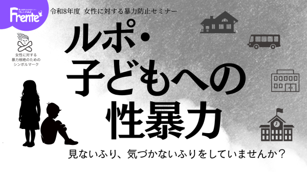 令和8年度　女性に対する暴力防止セミナー「ルポ・子どもへの性暴力　見ないふり、気づかないふりをしていませんか？」チラシ画像