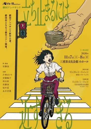 劇団アンパサンド「立ち止まるには近すぎる」チラシ画像