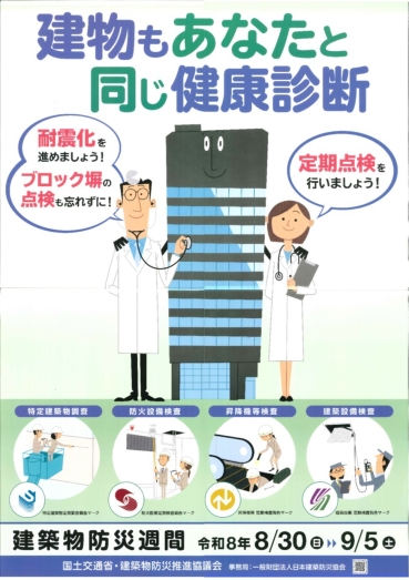 建築物防災週間ポスター