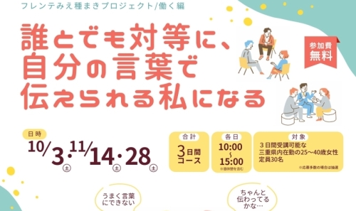 令和8年度フレンテみえ種まきプロジェクト“働く”編 誰とでも対等に、自分の言葉で伝えられる私になる　チラシ画像