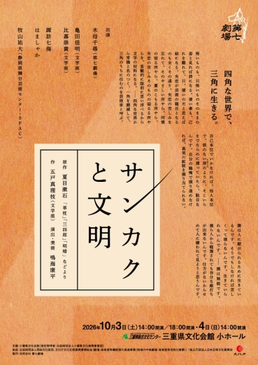 第七劇場「サンカクと文明」チラシ画像