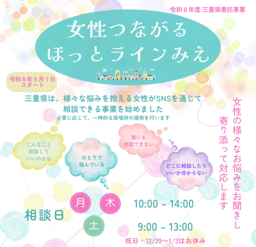 チラシより：女性つながるほっとライン