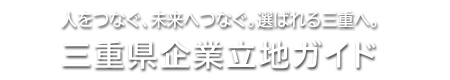 三重県企業立地ガイド