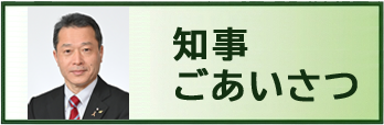 知事ごあいさつ
