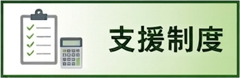 支援制度
