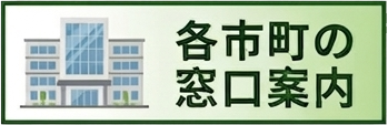 各市町の窓口