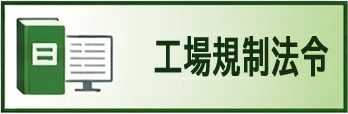 工場規制法令
