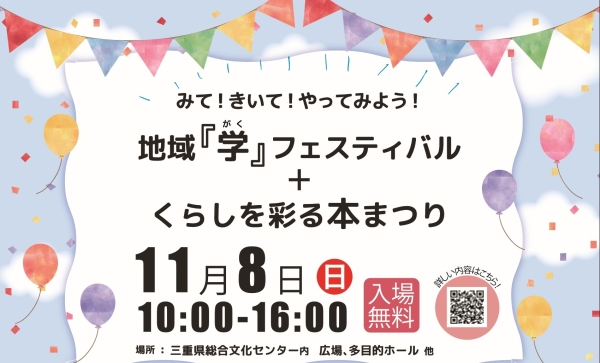 地域『学』フェスティバル