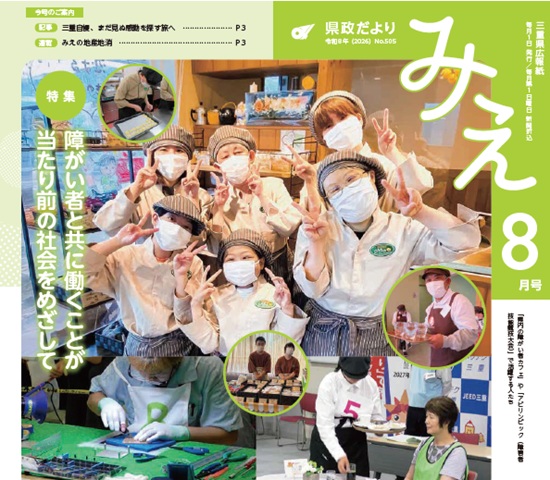 表紙：「県政だより みえ」８月号(No.505)