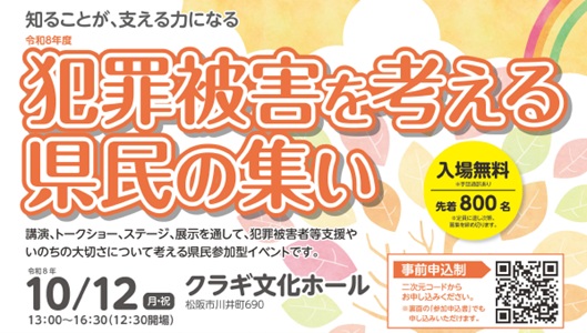 令和８年度犯罪被害を考える県民の集いチラシ