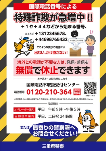 チラシ：国際電話番号による特殊詐欺が急増中！！