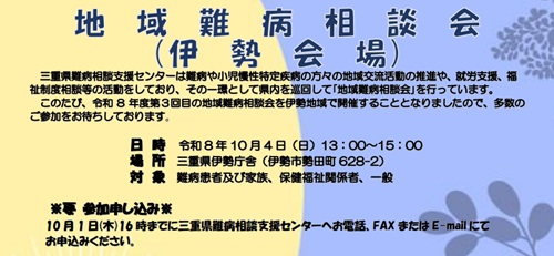 地域難病相談会（伊勢会場）を開催します