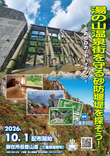 湯の山温泉街を守る砂防堰堤を探そう！～SABOカードハイキング～