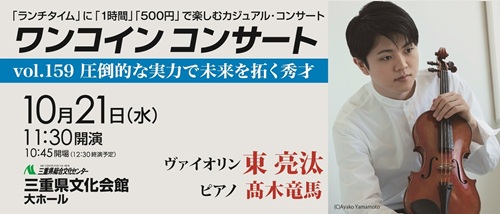 ワンコインコンサートvol.159　ヴァイオリン　東 亮汰WEB用画像