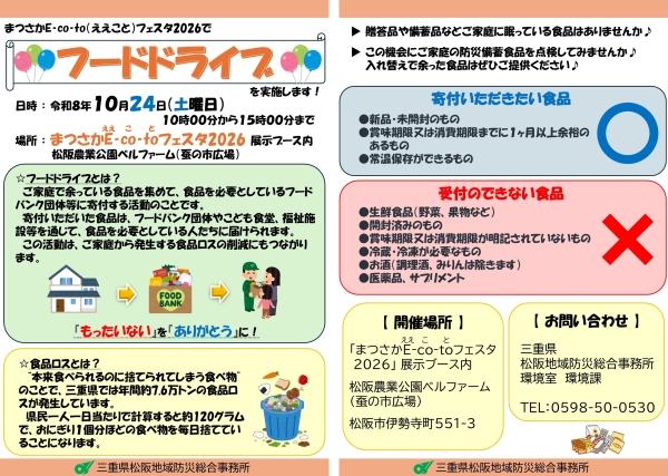 まつさかE-co-to（ええこと）フェスタ2026でフードドライブを実施します。ご家庭に眠っている食品などを是非ご提供ください。ご提供いただいた食品は、フードバンク等の生活困窮者支援団体へお届けさせていただきます。もったいないをありがとうに。