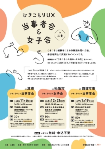 チラシ：ひきこもりUX当事者会＆女子会in三重