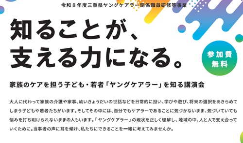 サムネイル用：令和８年度ヤングケアラー講演会チラシ