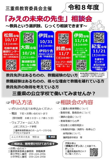 「みえの未来の先生」相談会チラシ